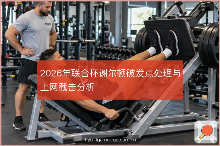 上网时机与截击线路 上网时机与截击线路