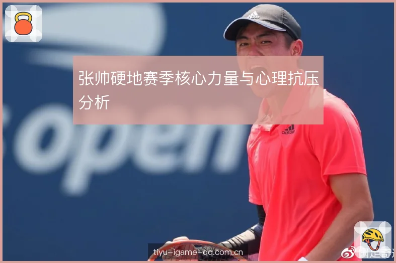 张帅硬地赛季核心力量与心理抗压分析