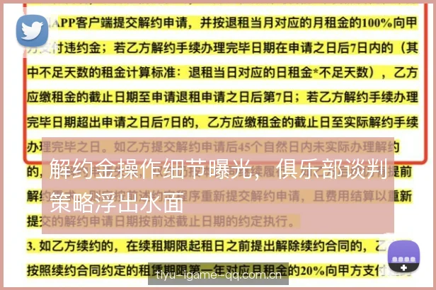 解约金操作细节曝光，俱乐部谈判策略浮出水面