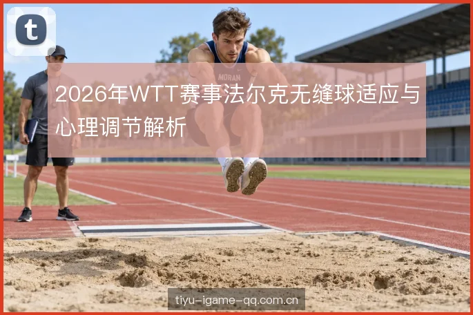 接发球环节的调整难点 接发球环节的调整难点